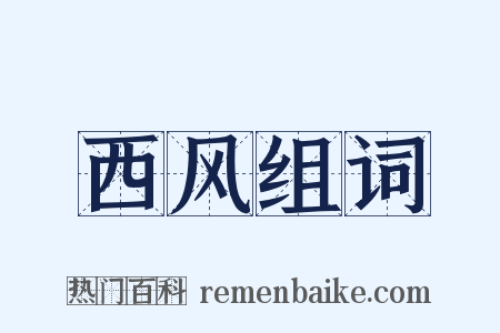 西风组词是什么意思的图片